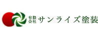 有限会社サンライズ塗装